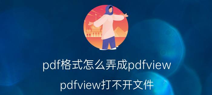 pdf格式怎么弄成pdfview pdfview打不开文件？